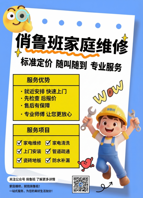参考第一张图片的卡通涂鸦风格，蓝色背景，带有俏皮表情和3D卡通工人形象，将第二张俏鲁班家庭维修海报的内容重新设计成该风格，保留全部文字信息：标题'俏鲁班家庭维修'，副标题'标准定价 随叫随到 专业服务预览效果