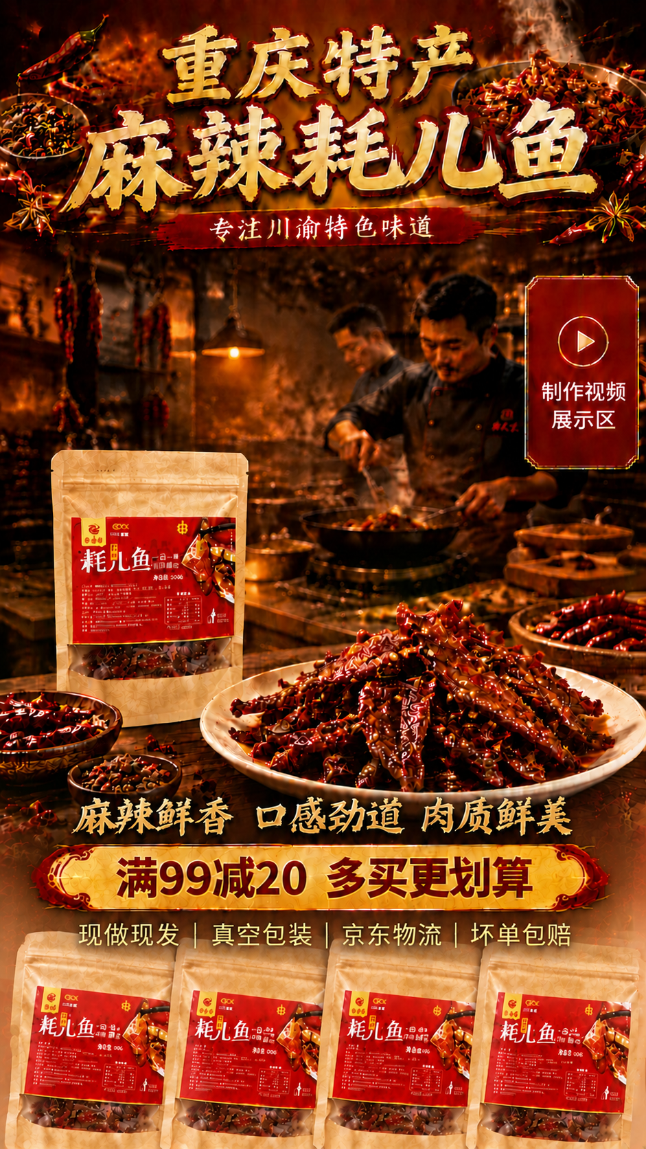 基于这张重庆麻辣耗儿鱼海报图片进行修改：1. 底部作为背景的产… - 图片创意预览