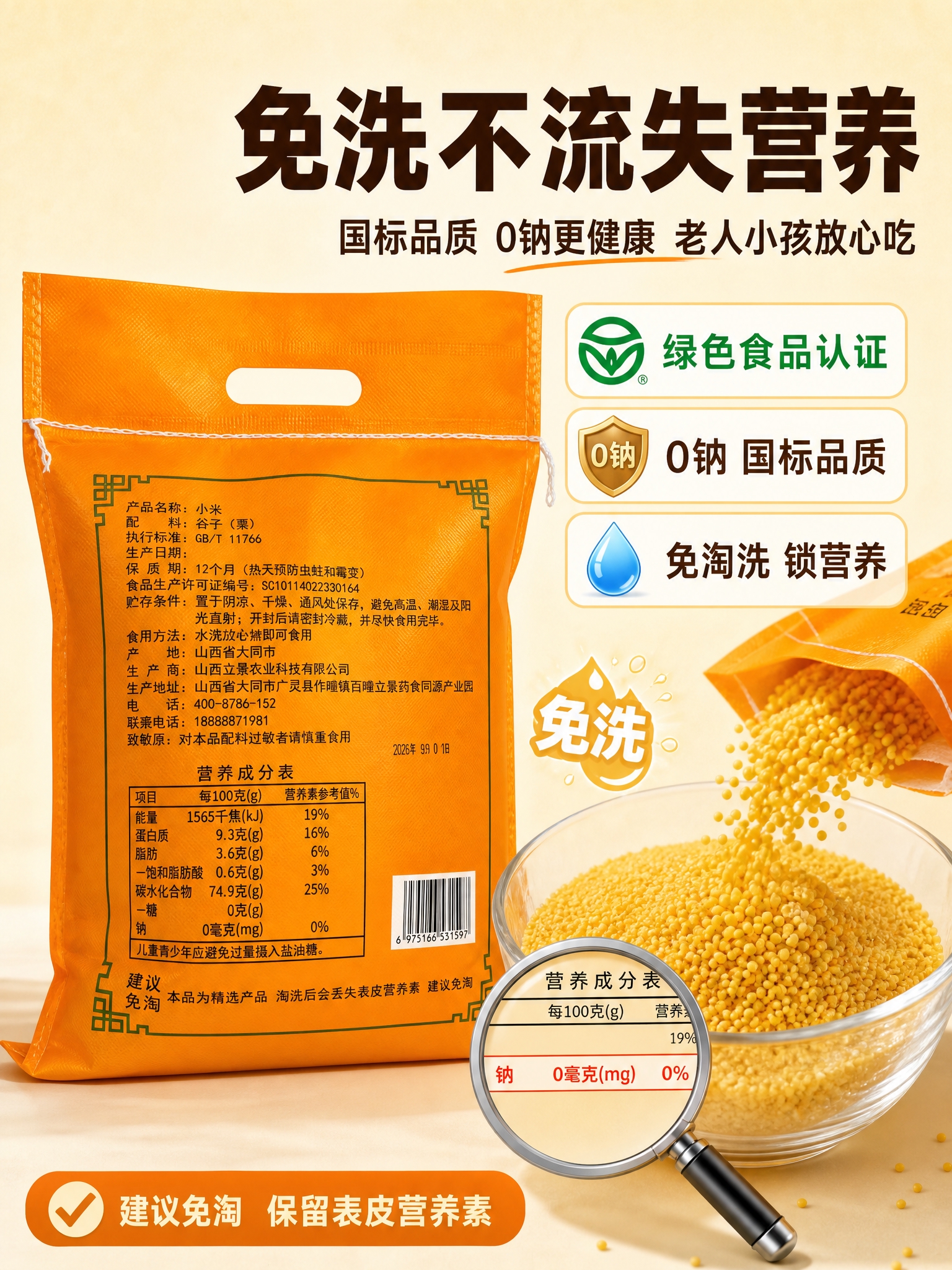 [商品] 使用【图2】立景小金米橙色包装袋背面；保留营养成分表… - 图片创意预览