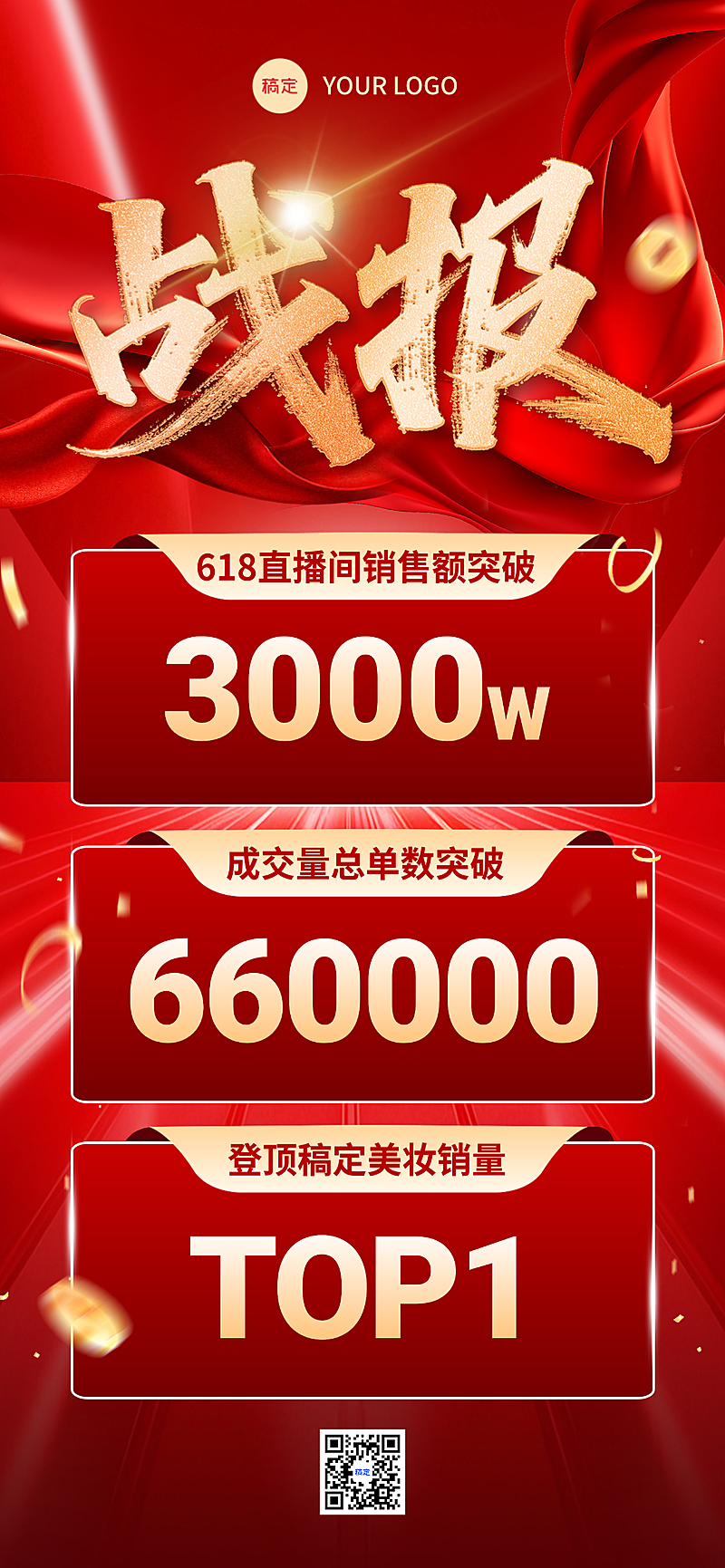 618年中美妆营销战报喜庆感全屏竖版海报