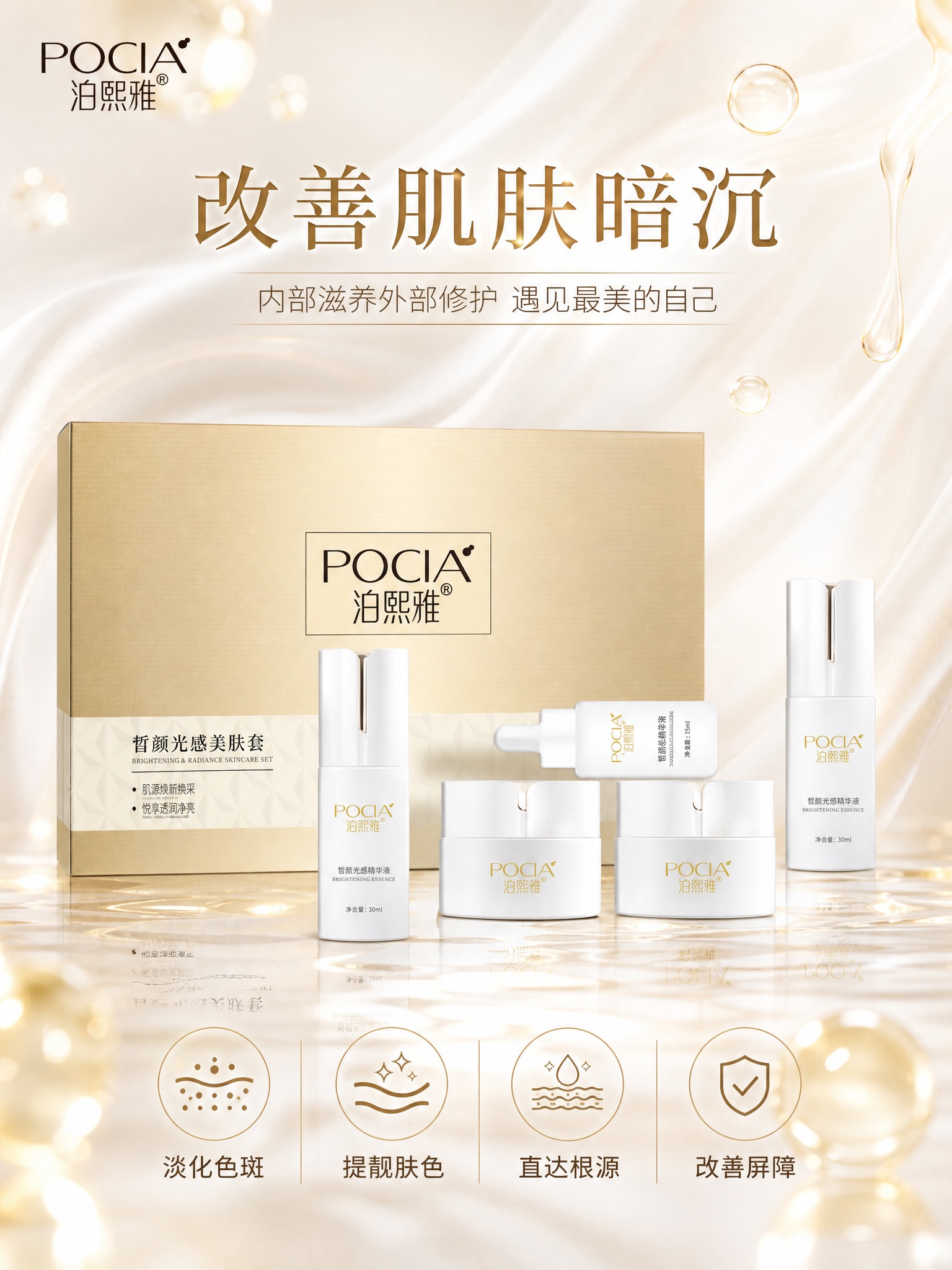 [详情页-1] 泊熙雅皙颜光感美肤套 美感头图（产品海报型）。… - 图片创意预览