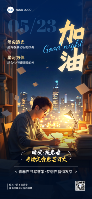 你好晚安中高考加油奔跑激励正能量日签全屏竖版海报预览效果