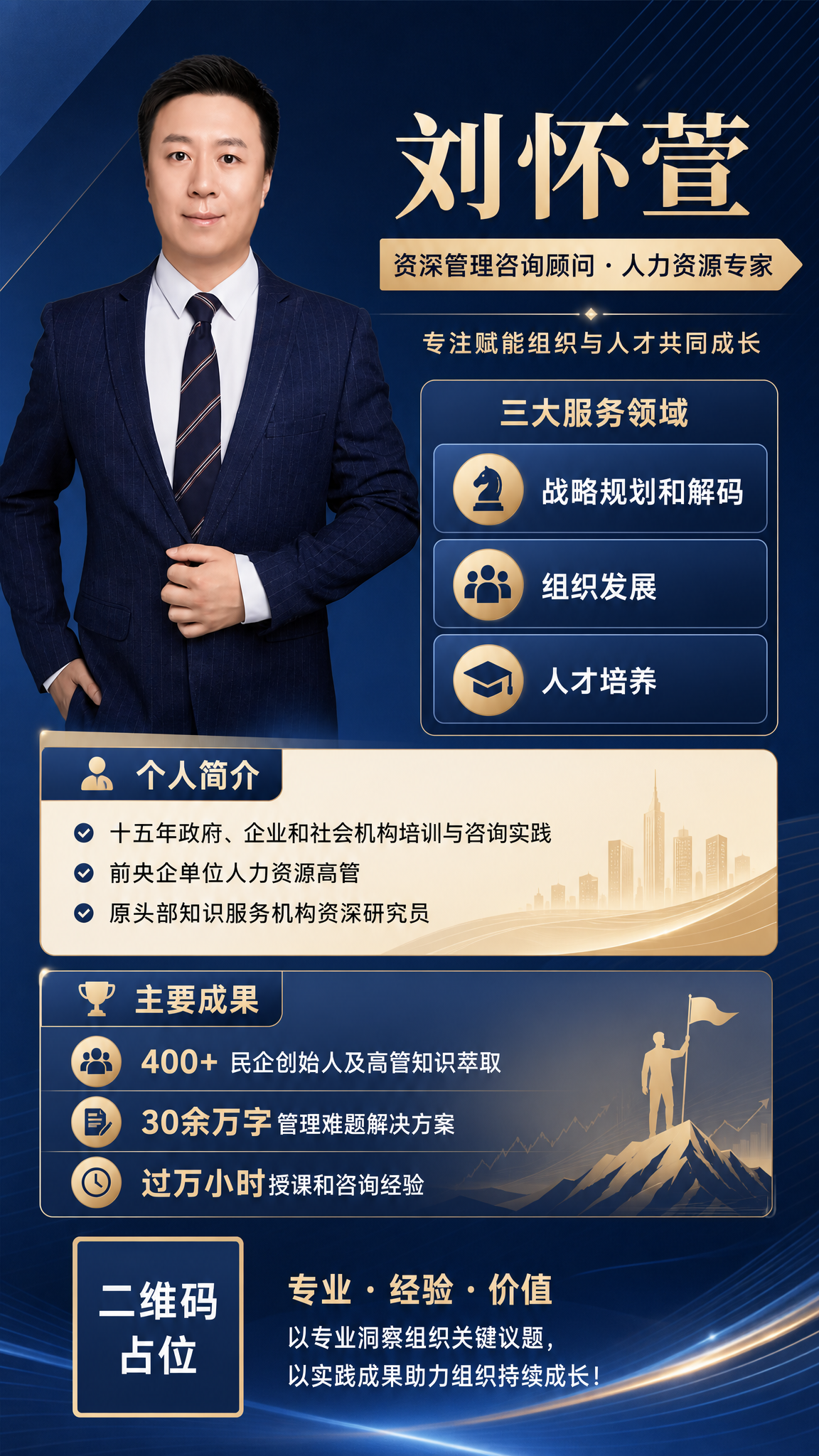刘怀萱老师个人形象宣传海报，竖版9:16，商务专业风格。画面左… - 图片创意预览