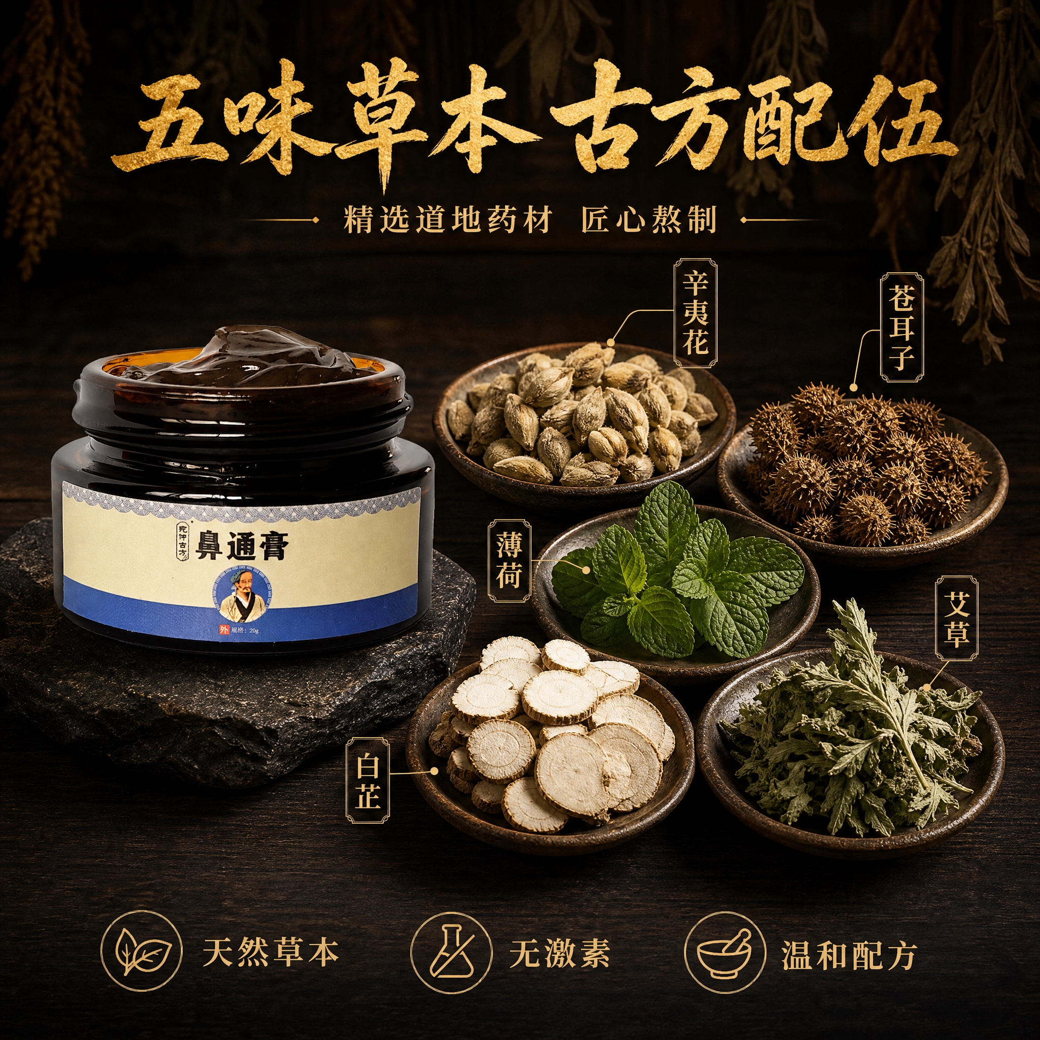 [主图-3] 成分展示，暗调中式古风风格，展示鼻通膏的草本成分… - 图片创意预览