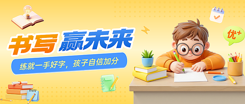 教育培训练字课程营销公众号首图