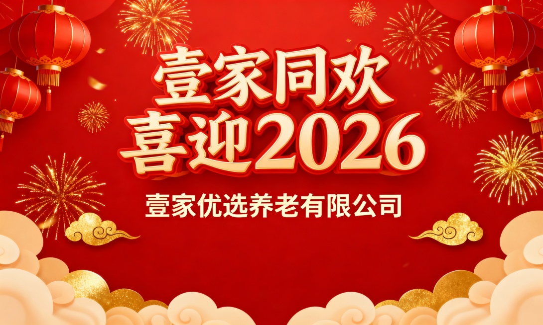 红色背景，金色烟花绽放，上方有“壹家同欢 喜迎2026”的艺术字体，下方隔一行有“壹家优选养老有限公司”周围点缀金色祥云和灯笼，拍照喷绘图预览效果