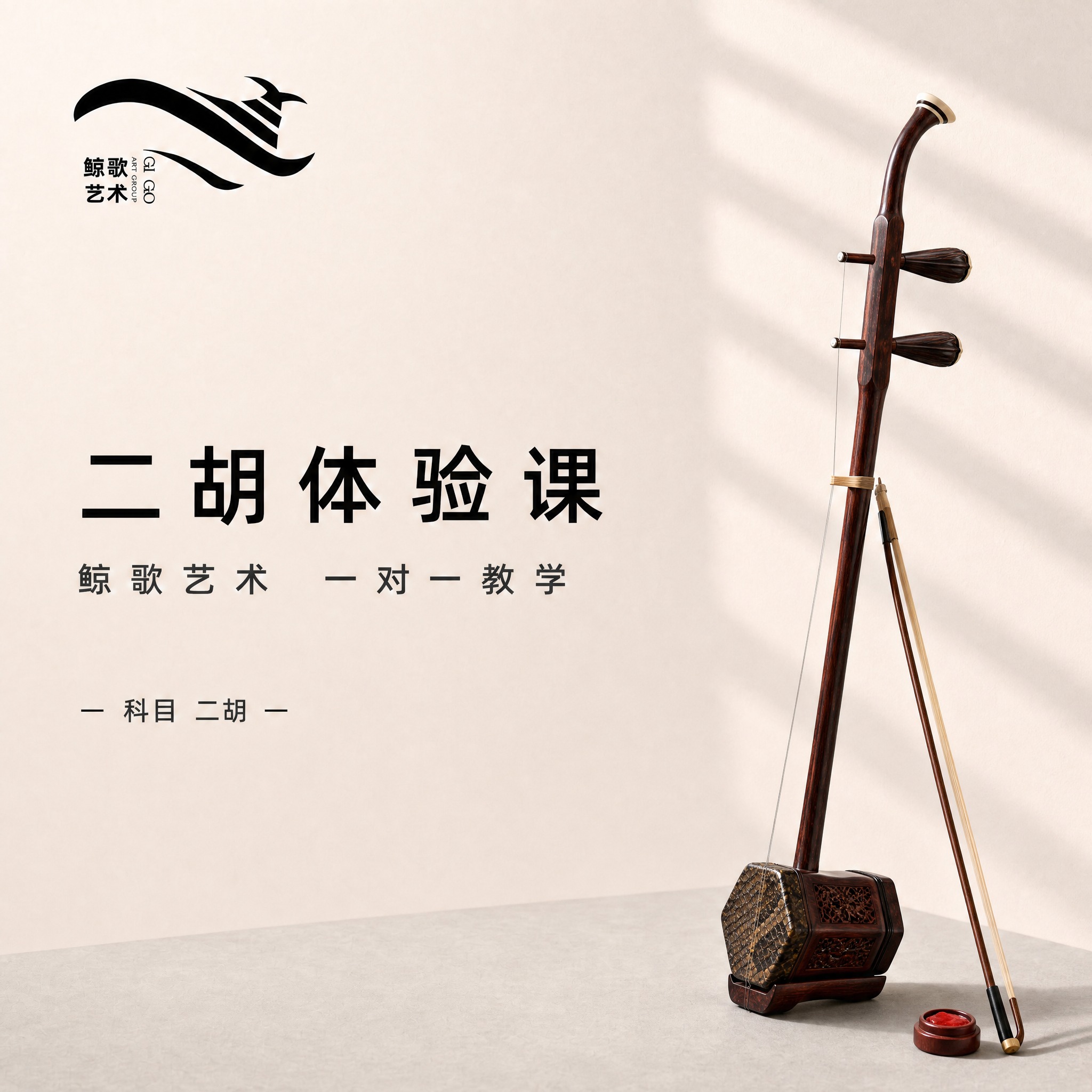 [单张主图] 鲸歌艺术二胡体验课美团团购主图，极简高级风格，留… - 图片创意预览