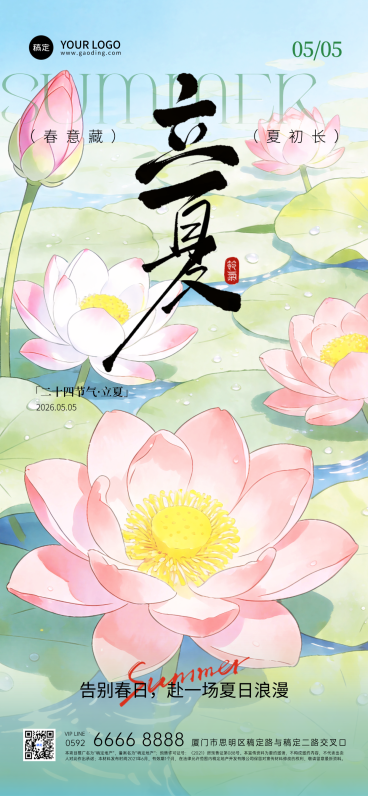 传统二十四节气立夏节气宣传祝福全屏竖版海报预览效果