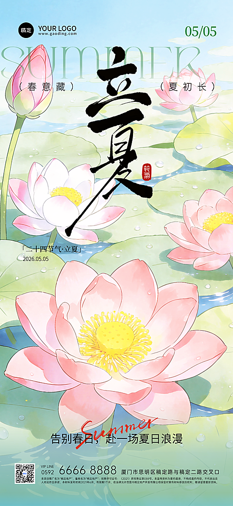 传统二十四节气立夏节气宣传祝福全屏竖版海报