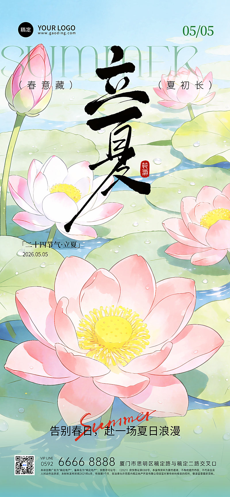 传统二十四节气立夏节气宣传祝福全屏竖版海报