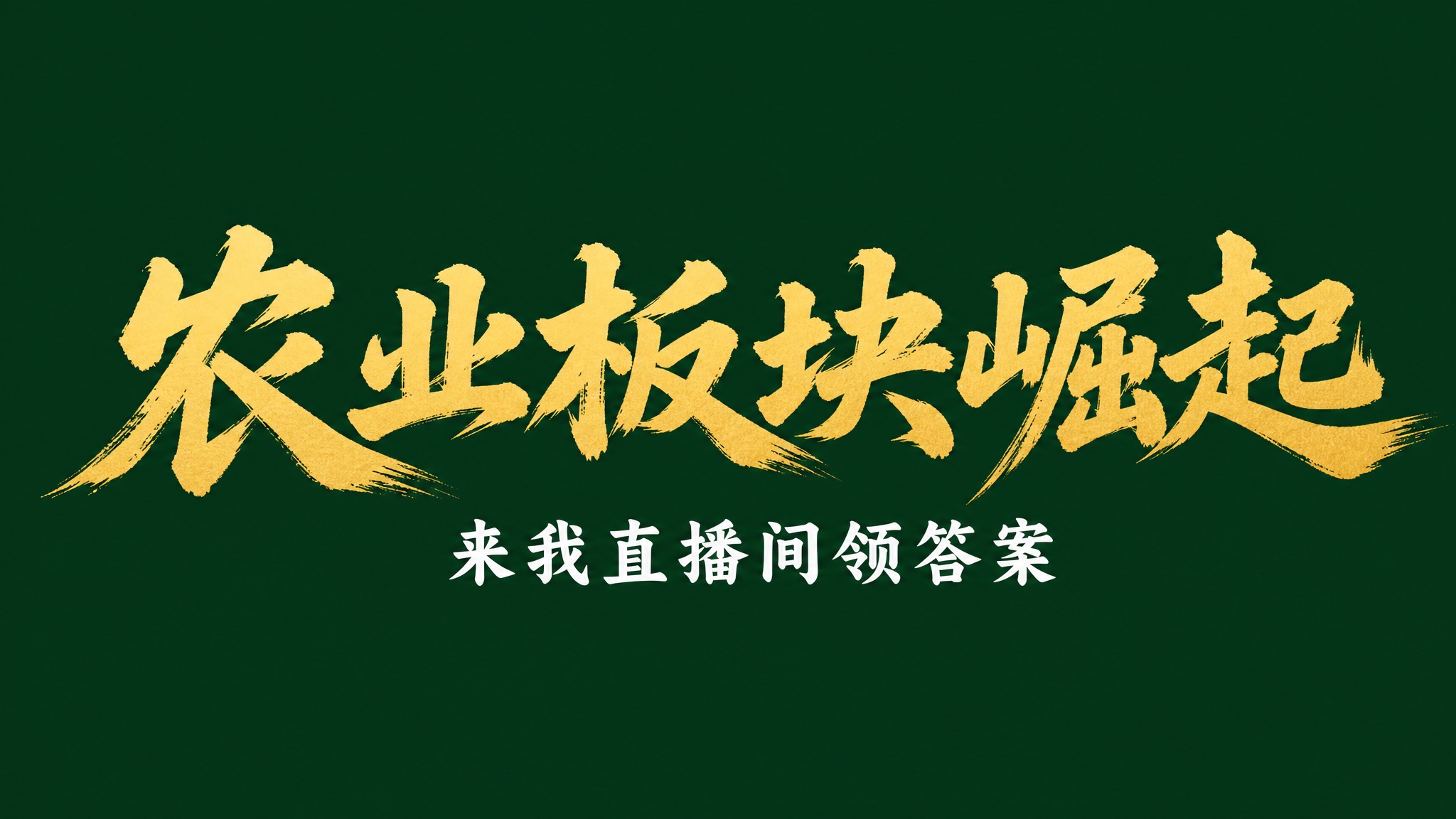 干净的纯深绿色背景。平面艺术字体设计，主标题"农业板块崛起"，… - 图片创意预览