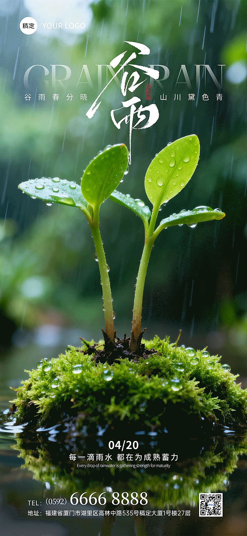 谷雨节气祝福通用实景感全屏竖版海报