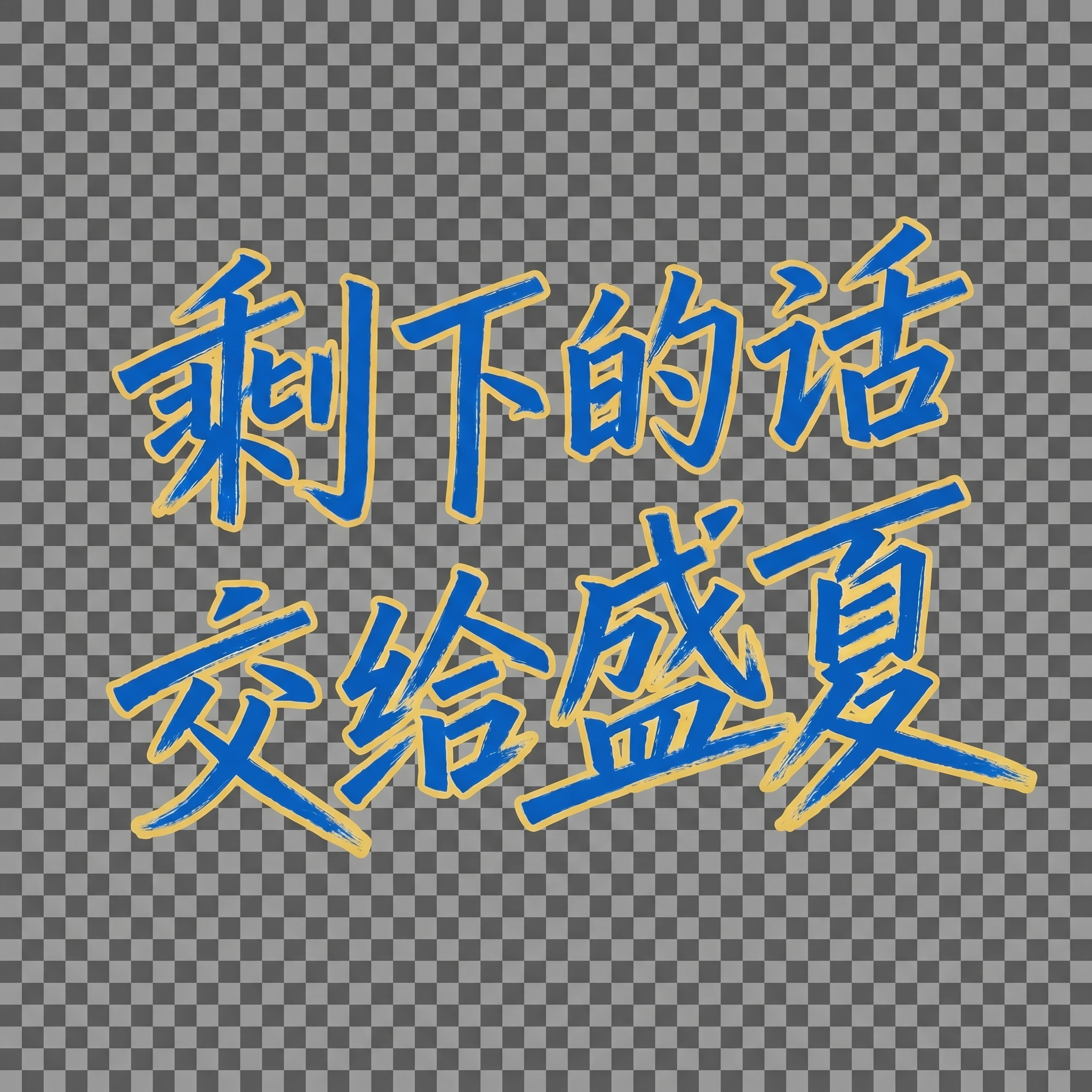 创意预览图