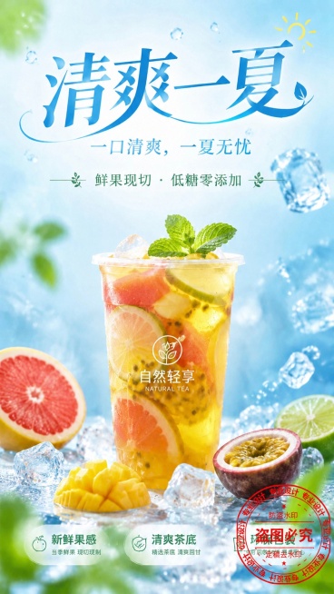 将第二张图片里的红色防盗水印印章放到第一张水果茶海报图片的右下角位置，保持印章原样式和海报原有内容不变预览效果