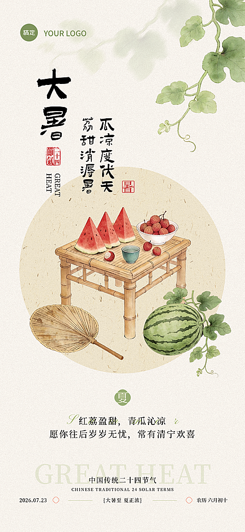 大暑 企业行政 大暑节气宣传祝福 中式国风插画 朋友圈/公众号 全屏海报