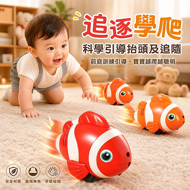 生成一张适合台湾虾皮市场销售的热卖电动小丑鱼玩具商品图，图片需要有吸引力，激发购买欲望，婴儿宝宝在地毯上玩耍玩具，文字都是繁体中文，不要出现价格，保留文案"追逐學爬 科學引導抬頭及追隨 前庭訓練引導，寶寶越爬越聰明"