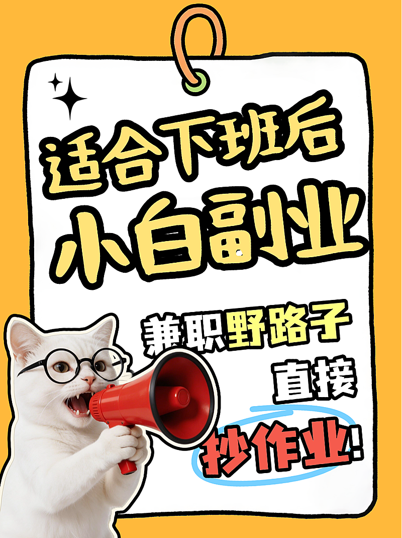 小白副业兼职孟菲斯粗描边小红书封面