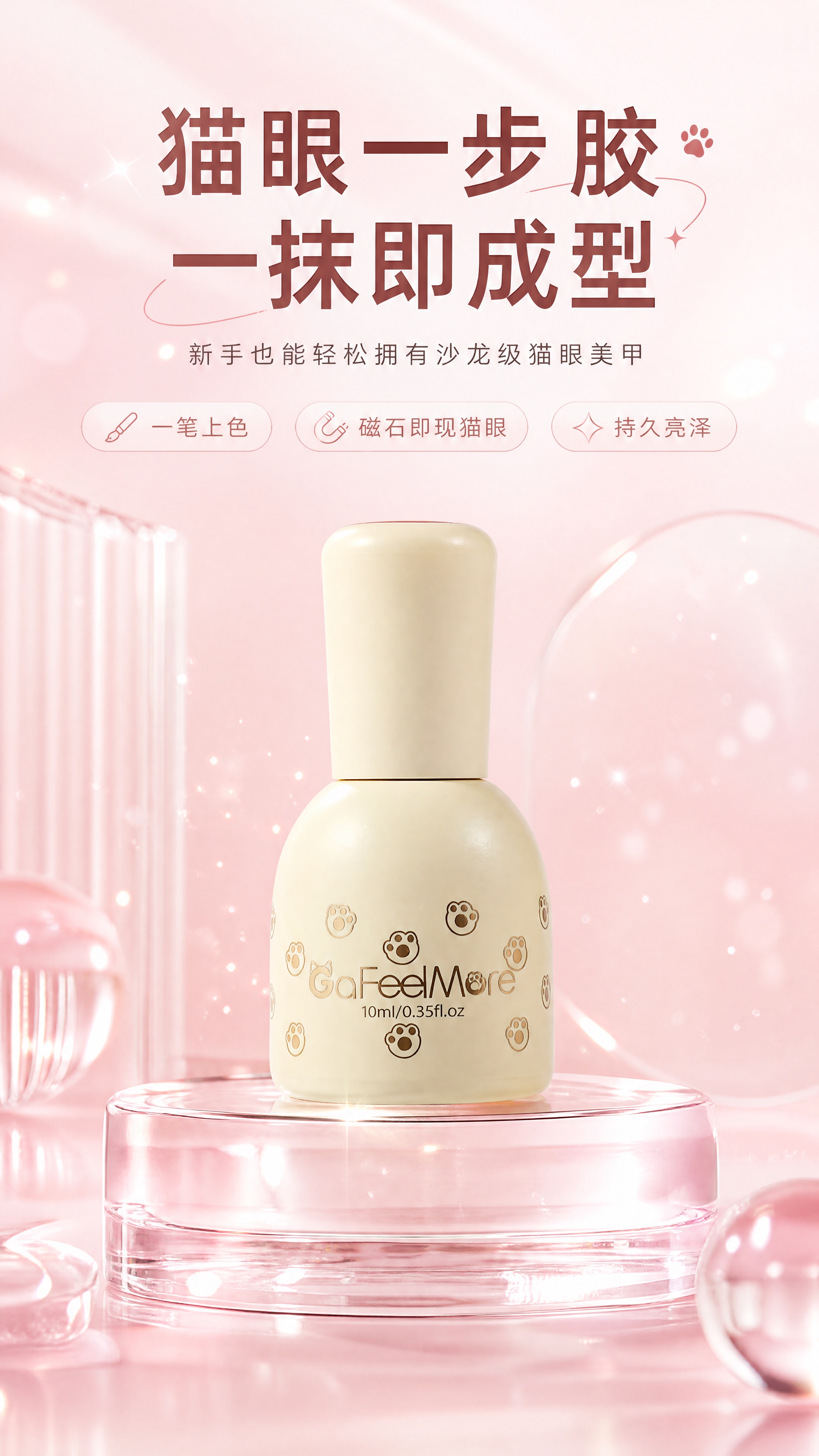[商品] 使用【图1】GaFeelMore猫眼一步胶甲油瓶；保… - 图片创意预览