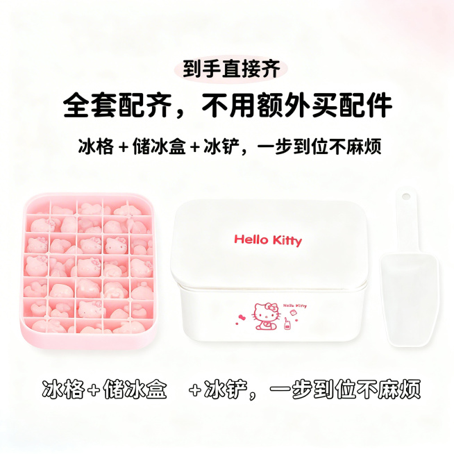 ins软萌少女风，严格还原上传的Hello Kitty冰格套装，产品尺寸比例1:1。主视觉：冰格、储冰盒、配套冰铲并排展示，突出全套配件，背景为奶白渐变，标注"全套配齐，不用额外买配件"。主标题："全预览效果
