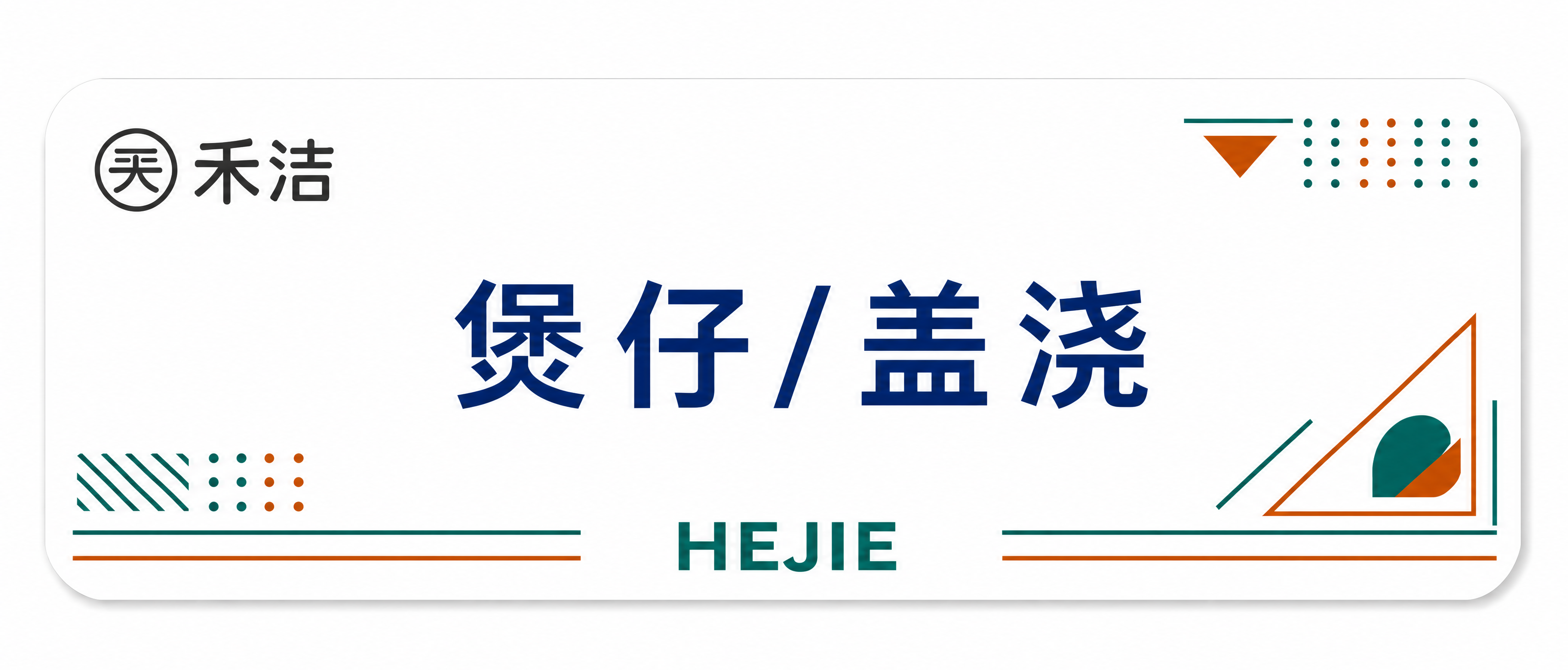 将中间的深蓝色文字'广式烧腊/炖汤'替换为'煲仔/盖浇'，字体… - 图片创意预览