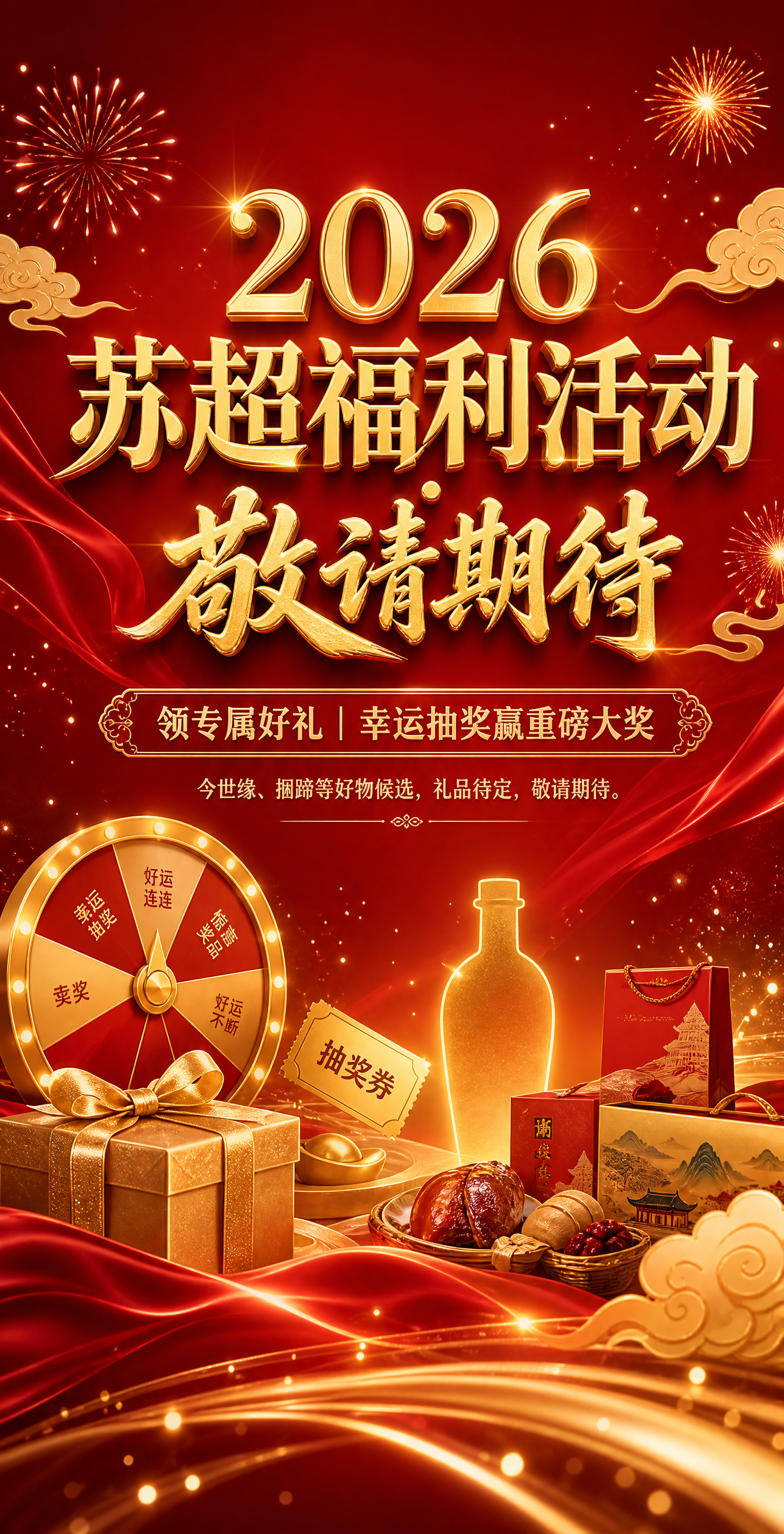 设计苏超福利活动预告banner，标题为"2026 苏超福利活… - 图片创意预览