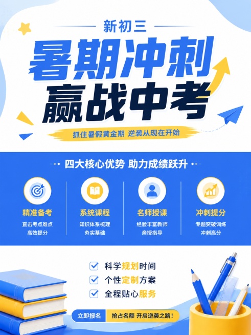 参考图片的蓝黄清新教育配色，做新初三暑期冲刺招生海报，采用三段式通栏布局，主标题、卖点、装饰各占一栏，和参考图布局不同，文案完整清晰，留白充足，3:4比例，蓝黄配色，画面高清，版式精美预览效果