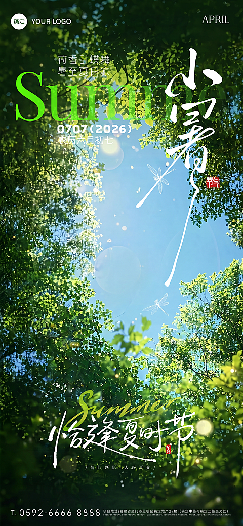 小暑节气祝福自然光影感竹林天空全屏竖版海报