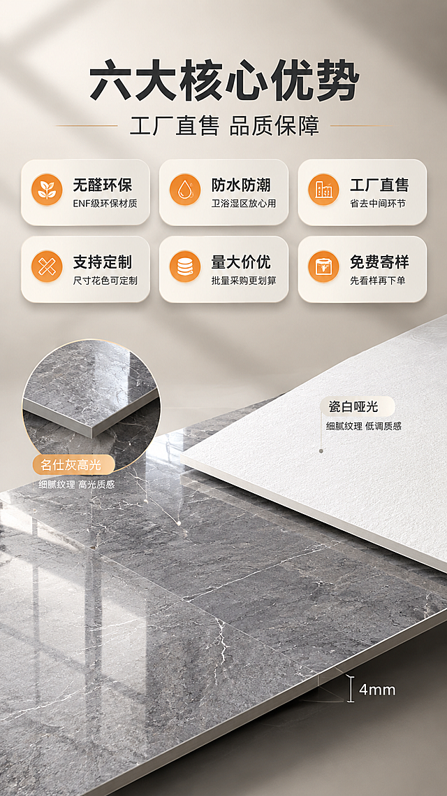 [商品] 使用【图1】名仕灰高光SPC石晶墙板做局部材质特写，保留原始灰色纹理和高光质感；画面中穿插展示【图5】瓷白哑光的局部纹理对比。保留4mm厚度边缘细节。
[画面] 目标：核心卖点总览，6大卖点一目了然。构图：顶部主副标题区，中部6个icon卖点卡2行3列排列，底部配墙板材质特写大图做背景。主体占比：卖点卡占画面约50%，背景墙板纹理占约70%做底纹。阅读动线：顶部标题→中部6宫格卖点→底部材质细节。前景区：悬浮的圆角卖点卡；中景：墙板局部特写，可见细腻纹理和表面光泽；后景：浅灰渐变过渡。
[视觉] 套系策略：风格=现代轻奢酒店商业摄影，高级质感3D渲染；标题字=粗黑无衬线简体中文，厚重有力；正文字=简洁无衬线简体中文；主色=高级灰+暖米杏；背景延展=基于暖米杏和深灰做深浅层级、同色渐变、石材/金属质感；强调色=暖橙色，仅用于小面积图标、标签、重点文字高亮；标题色=深炭灰；正文色=中暖灰；组件=圆角信息卡、细线引线、圆形icon；光影=左前侧暖柔光，右侧轮廓光，柔和环境反射，墙板表面有真实环境倒影。
[文字] 顶部主标题："六大核心优势"，副标题："工厂直售 品质保障"。中部6个卖点卡，每个含icon+4字标题+小字说明：1."无醛环保""ENF级环保材质"；2."防水防潮""卫浴湿区放心用"；3."工厂直售""省去中间环节"；4."支持定制""尺寸花色可定制"；5."量大价优""批量采购更划算"；6."免费寄样""先看样再下单"。所有文字横排。
[规格] 图片比例9:16竖版，4K分辨率，淘宝/天猫适配。负向：避免变形、错字、文字过小、冷蓝背景、墙板纹理错乱、极限词、二维码、水印。