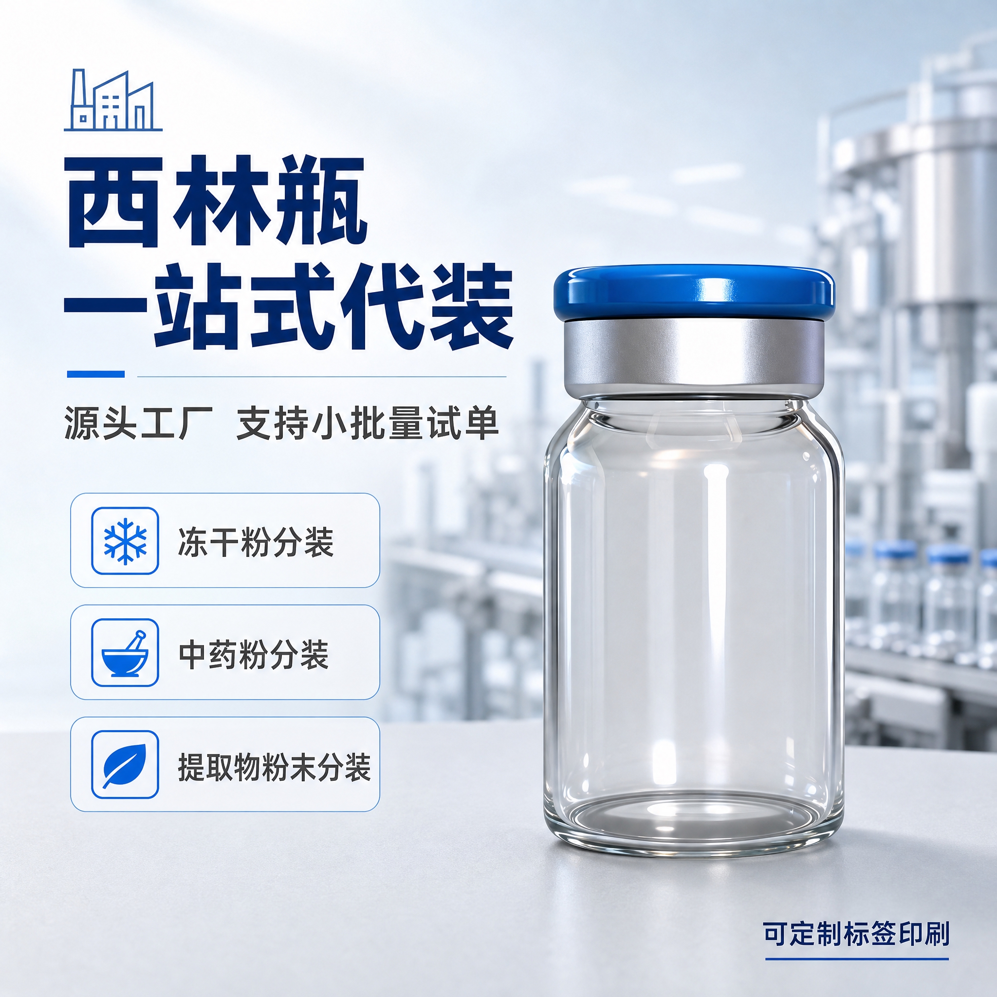 [主图-1] 服务主题与场景吸睛首图，核心传达西林瓶源头工厂一… - 图片创意预览