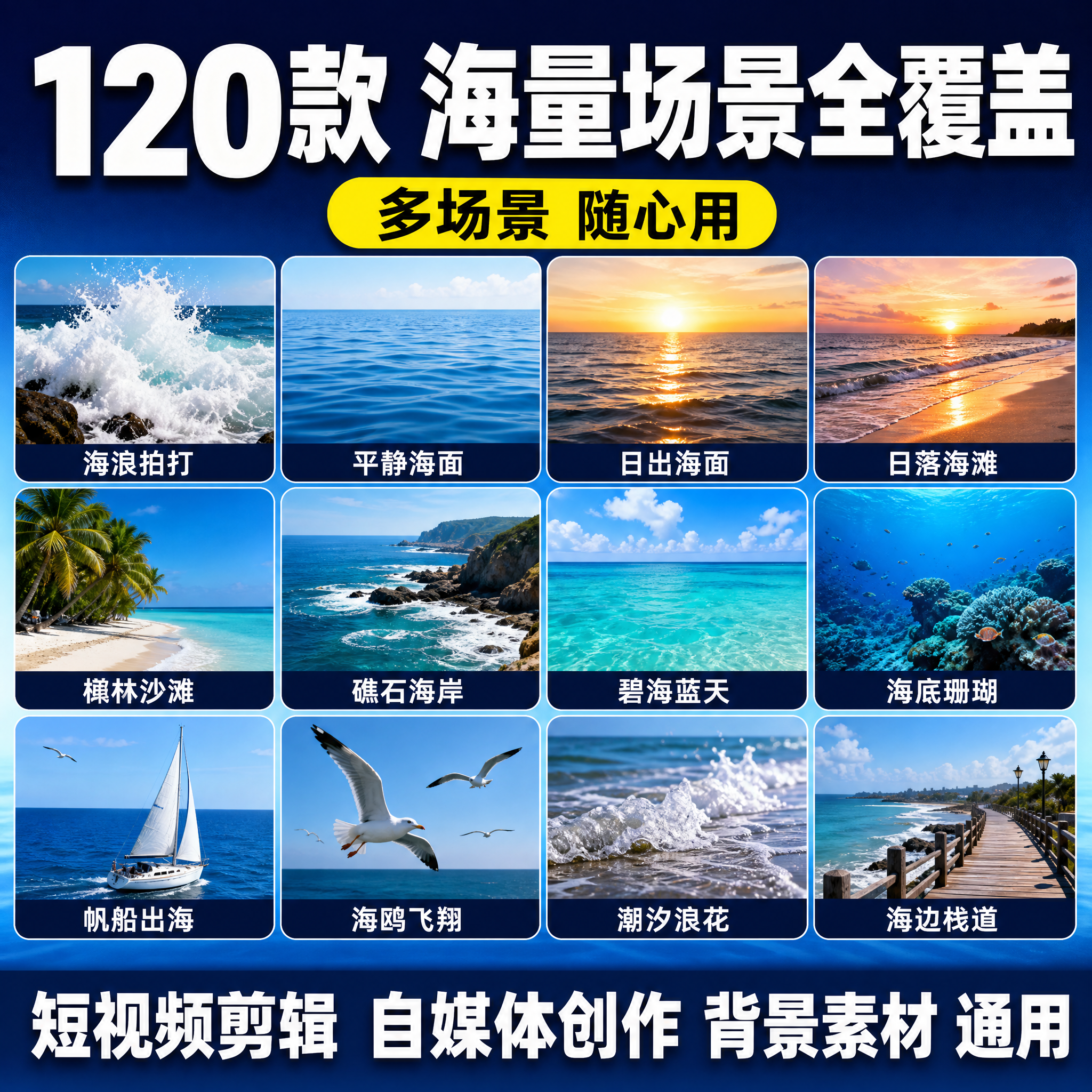 拼多多大海视频素材主图第三张，海量场景展示图。顶部白色大粗体标… - 图片创意预览