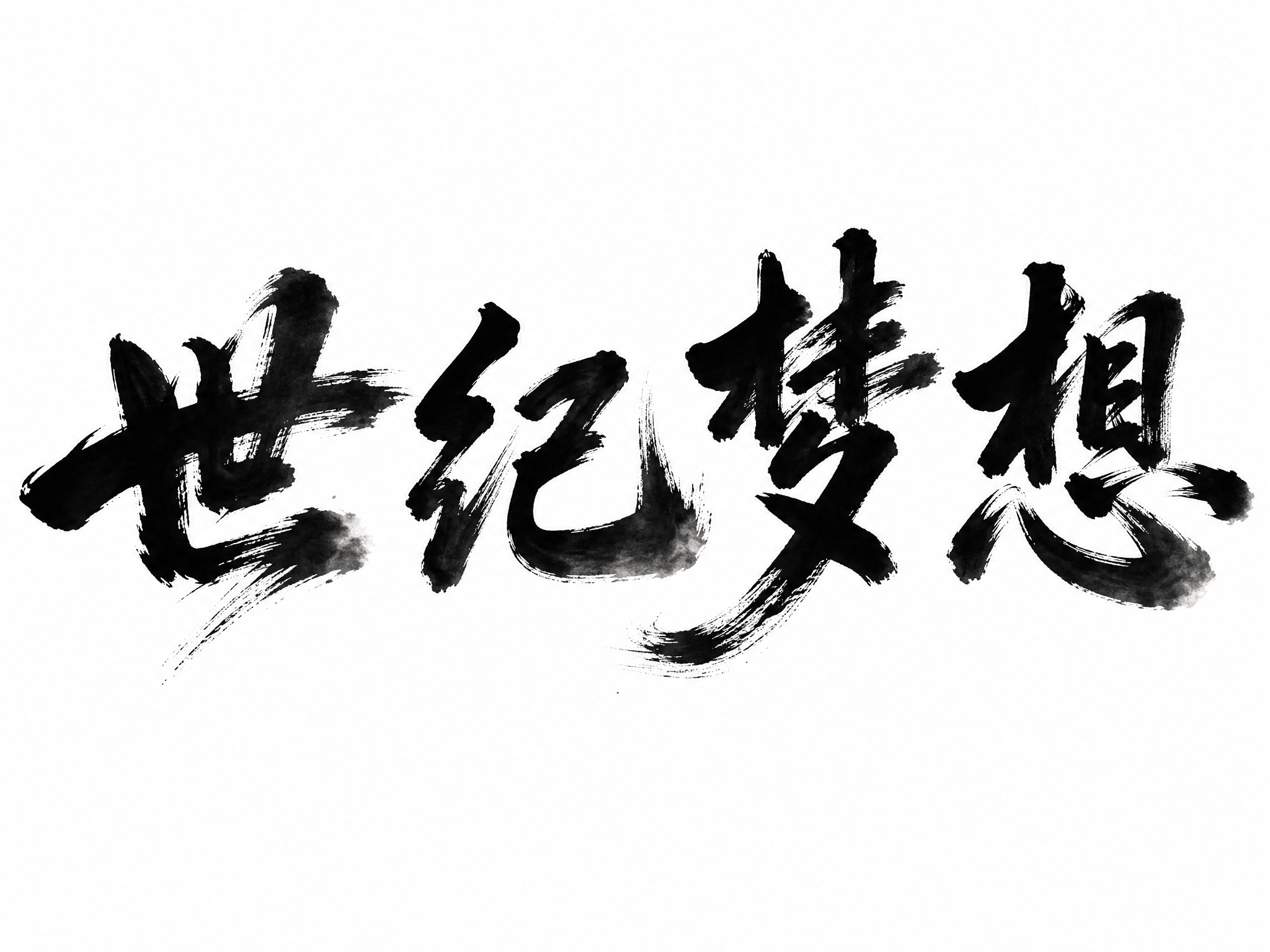 干净的纯白色背景。平面艺术字体设计，四个字"世纪梦想"，所有文… - 图片创意预览