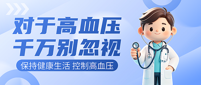 蓝色卡通高血压知识分享微信公众号封面
