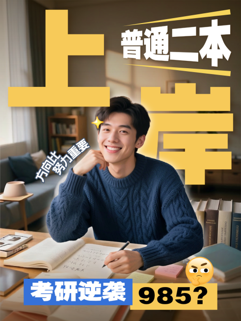 考研话题讨论小红书人像封面预览效果