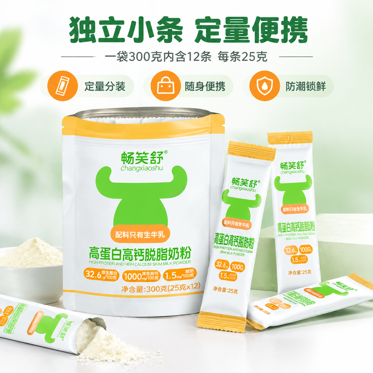 [商品] 使用【图3】畅笑舒高蛋白高钙脱脂奶粉独立小条装正面图… - 图片创意预览