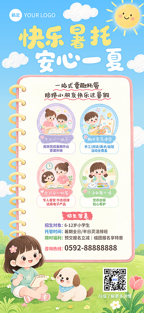 教育培训暑假托管班招生宣传童趣手绘风全屏竖版海报
