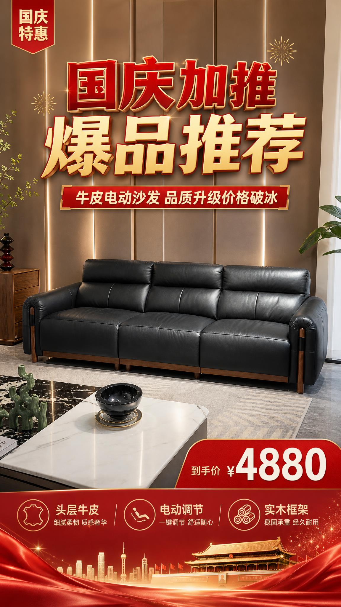 基于上传的黑色牛皮三人位电动沙发实物图，制作一张国庆促销爆品推… - 图片创意预览