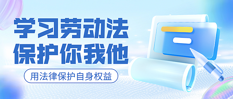 法律服务公益宣传软3D蓝色调微信公众号首图