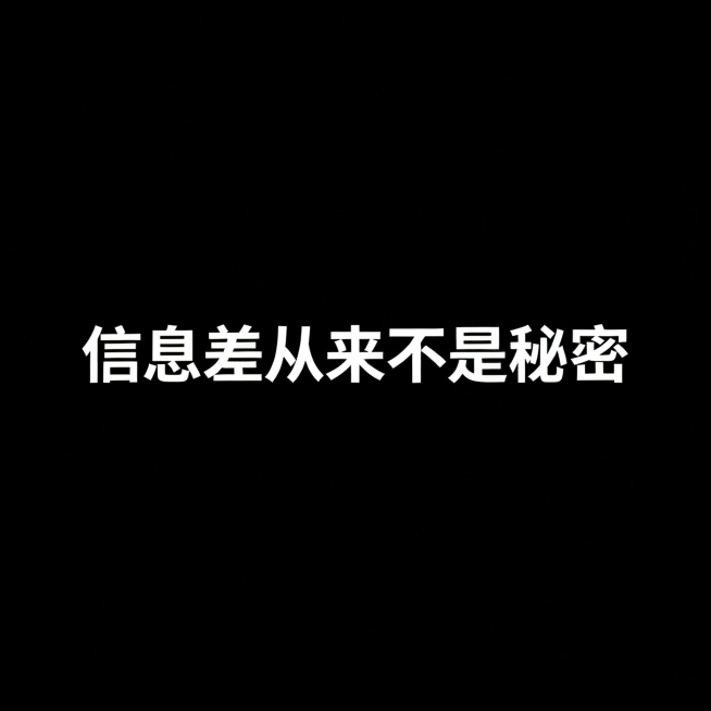 纯黑色背景，上面显示文字“信息差从来不是秘密”，极简风格设计，纯色背景干净整洁，文字清晰醒目预览效果