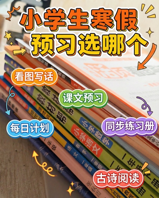结合这个图生成适合小红书封面，设计要吸睛，增加点击率，封面内容：小学生寒假预习选哪个    小标签：看图写话 每日计划  课文预习 同步练习册 古诗阅读预览效果