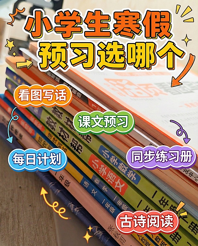 结合这个图生成适合小红书封面，设计要吸睛，增加点击率，封面内容：小学生寒假预习选哪个    小标签：看图写话 每日计划  课文预习 同步练习册 古诗阅读