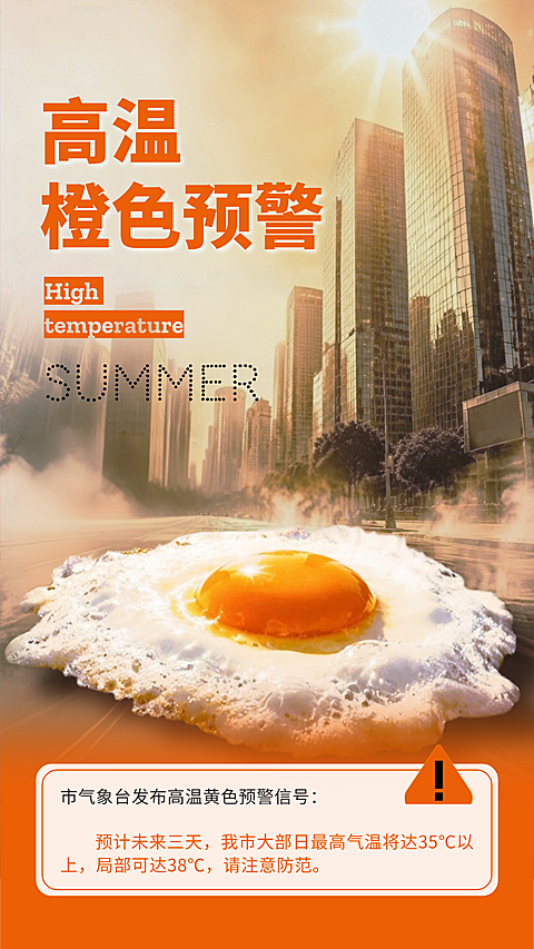 高温预警橙色城市煎鸡蛋夏天手机海报
