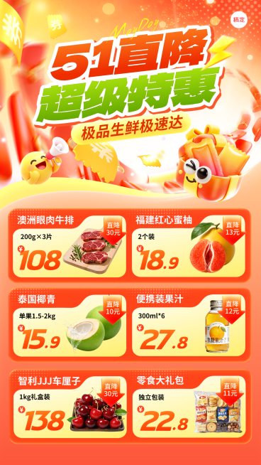 生鲜食品商品零售实景51促销海报预览效果