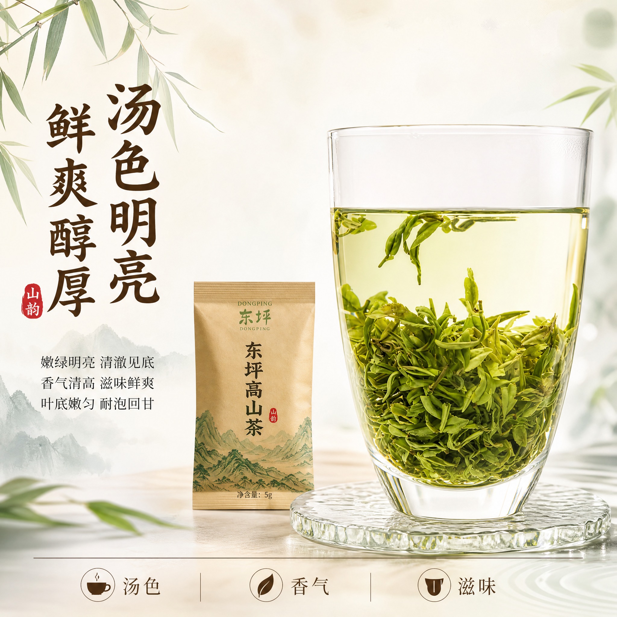 [主图-4] 东坪高山茶冲泡茶汤展示图，突出茶汤色泽与鲜爽口感… - 图片创意预览