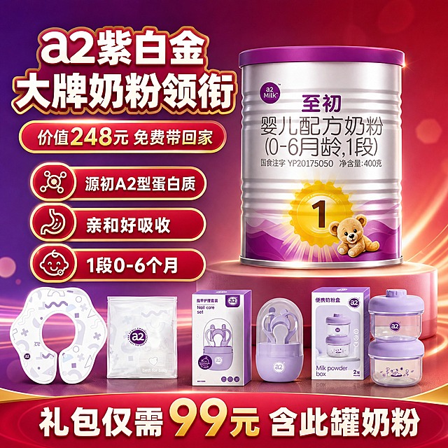 [主图-5] 99元孕妈礼包 a2奶粉明星单品特写。
[统一基调] 淘宝天猫母婴大促风格 红金主色 高端品质感 圆润粗黑体大字 金色描边。
[画面] 画面中心偏右放大展示a2至初婴儿配方奶粉1段400g罐 罐体完整清晰 占画面40% 罐体外观颜色标签与输入图完全一致 左侧配文字说明奶粉卖点 底部放其他赠品小图作为衬托 背景紫色渐变转红色 体现a2品牌紫和活动红的结合。
[光影质感] 高端商业摄影质感 罐体金属质感 标签清晰 左侧柔光 右侧反光 底部投影自然 背景柔和光斑。
[配色] 主色a2紫+活动红 辅助色金色 文字白色加金边。
[文字版式] 左上角大标题"a2紫白金 大牌奶粉领衔" 下方副标题"价值248元 免费带回家" 左侧3个圆角卖点标签"源初A2型蛋白质" "亲和好吸收" "1段0-6个月" 底部小字"礼包仅需99元 含此罐奶粉"。
[输出要求] 1:1正方形 2048x2048 罐体清晰不变形 文字清晰可读 无错字 无水印 无平台logo 禁止变形模糊杂乱。