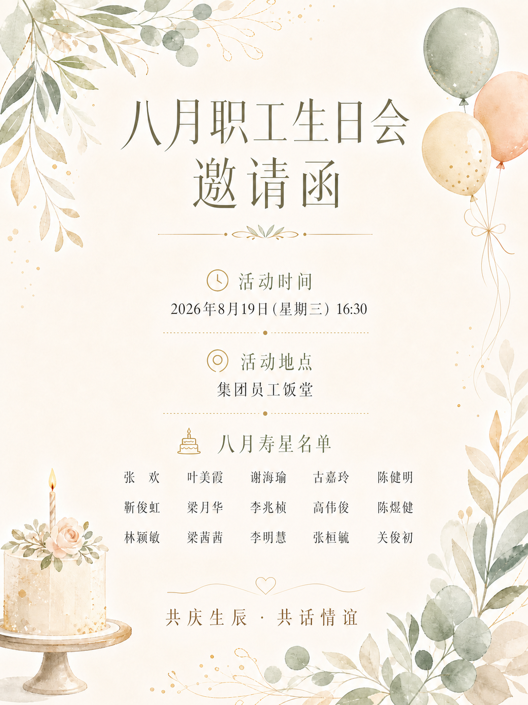 修正图片中八月寿星名单里的“李兆桢”的“桢”字，确保为正确的木… - 图片创意预览