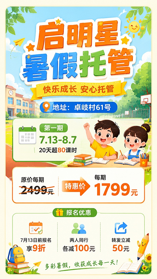 暑假托管班招生宣传海报，设计风格明快活泼，适配少儿教育，写实扁平风。主标题大字“启明星暑假托管”，副标题“快乐成长 安心托管”，标注地址“卓岐村61号”，第一期“7.13-8.7 20天超80课时”，价格信息“原价每期2499元 特惠价每期1799元”，优惠“7月13日前报名享9折，两人同行各减100，转发立减50”。版式精美分区，主标题突出，信息清晰，背景搭配清新夏日校园学习元素，整体色调明亮温暖，四边保留安全边距，文字清晰可读，所有关键文案完整呈现。