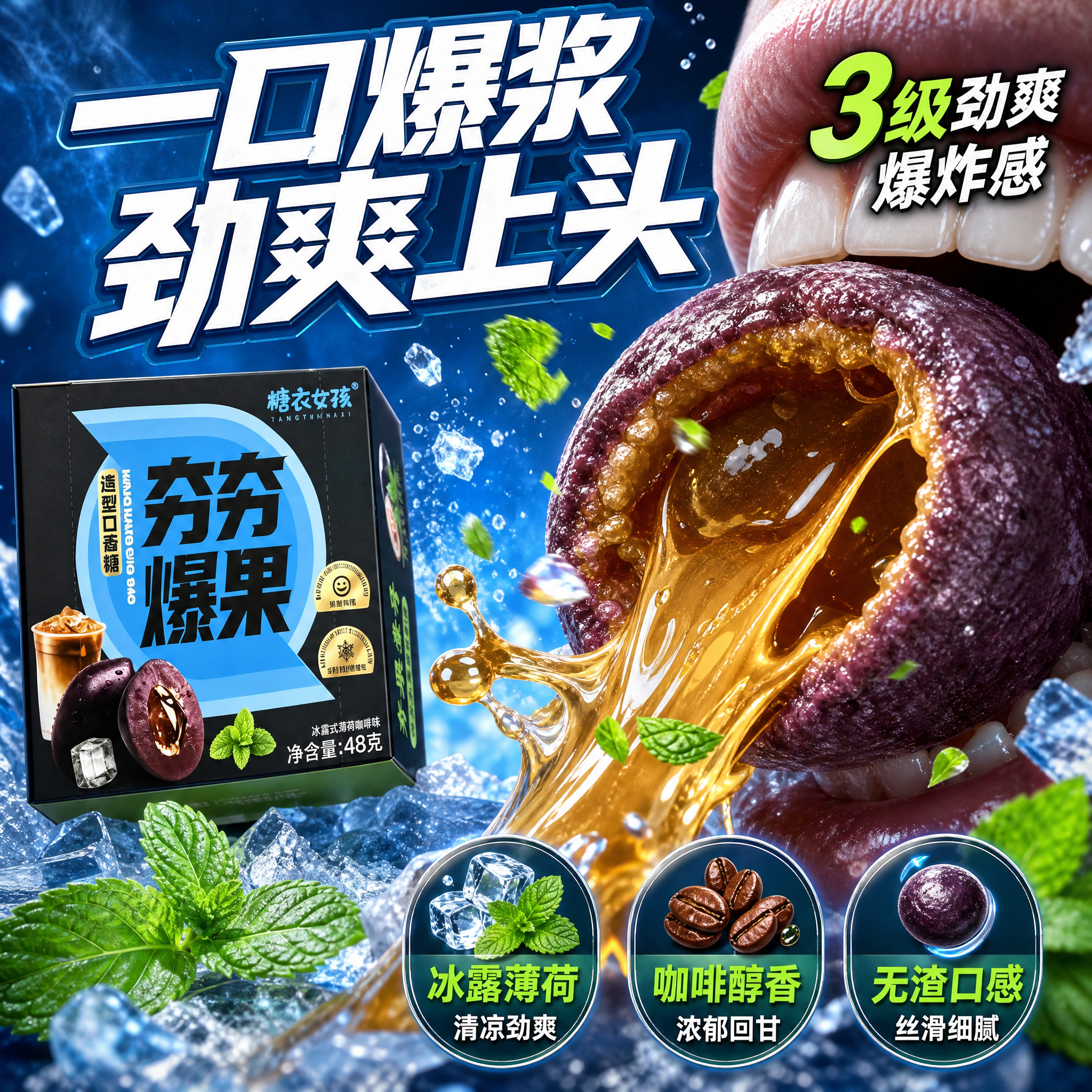 [主图-2] 核心卖点 爆浆口感与薄荷劲爽展示。 [统一基调]… - 图片创意预览