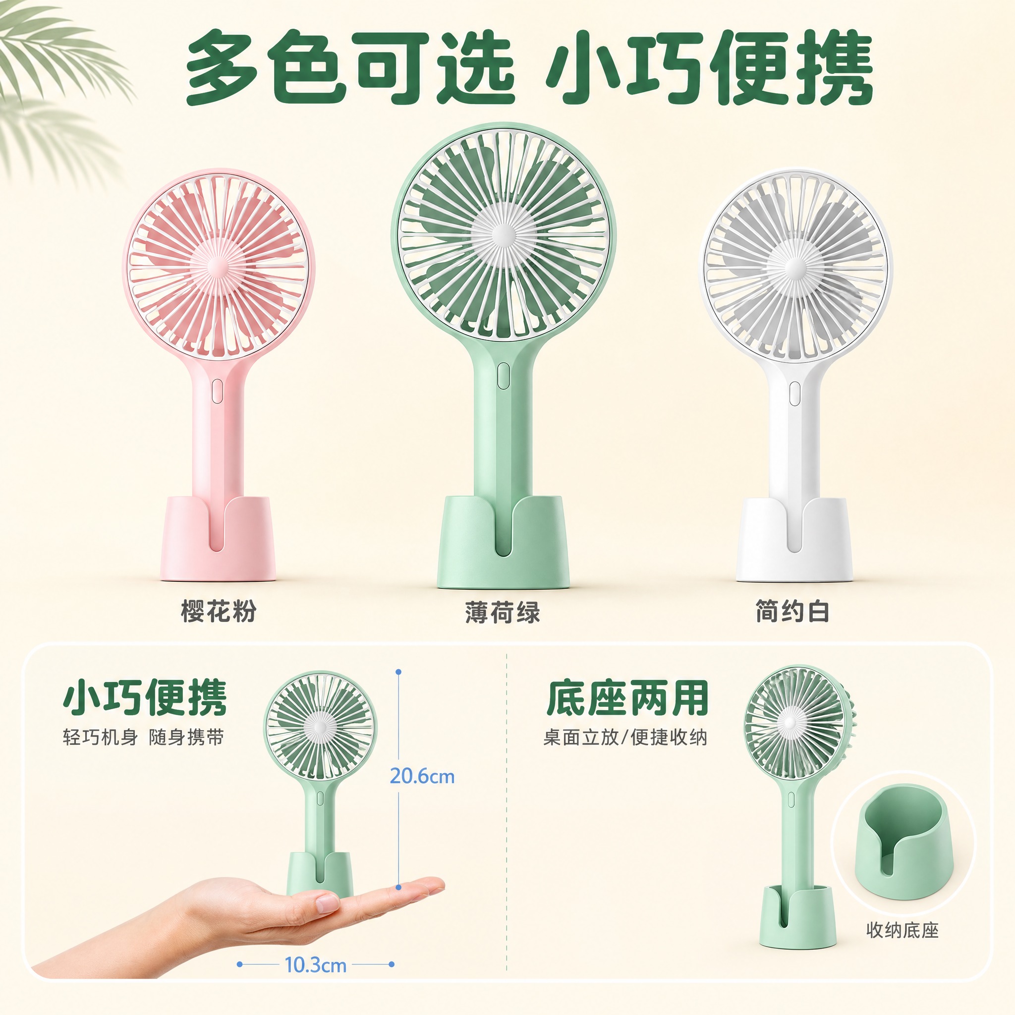 [主图-5] 手持小风扇 购买决策图 多色选择与便携尺寸展示。… - 图片创意预览