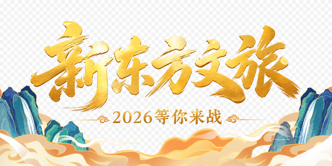 在图片中添加大标题"新东方文旅"，副标题"2026等你来战"，所有文字都使用金色调，保留原来底部的国潮山水图案，去掉背景，文字排版大气美观预览效果