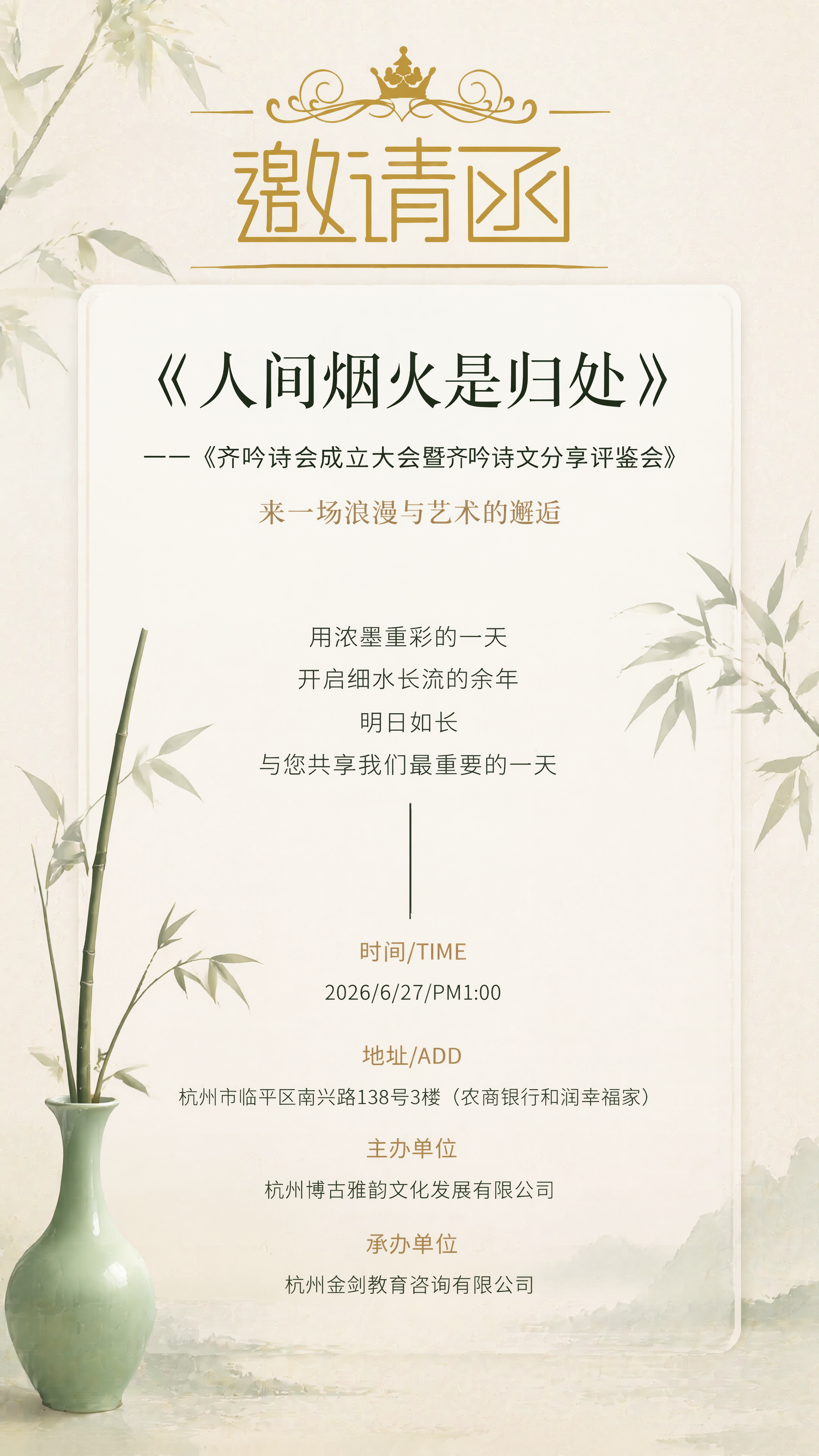 复刻这张齐吟诗会成立大会邀请函海报，保持所有文案内容不变，整体… - 图片创意预览